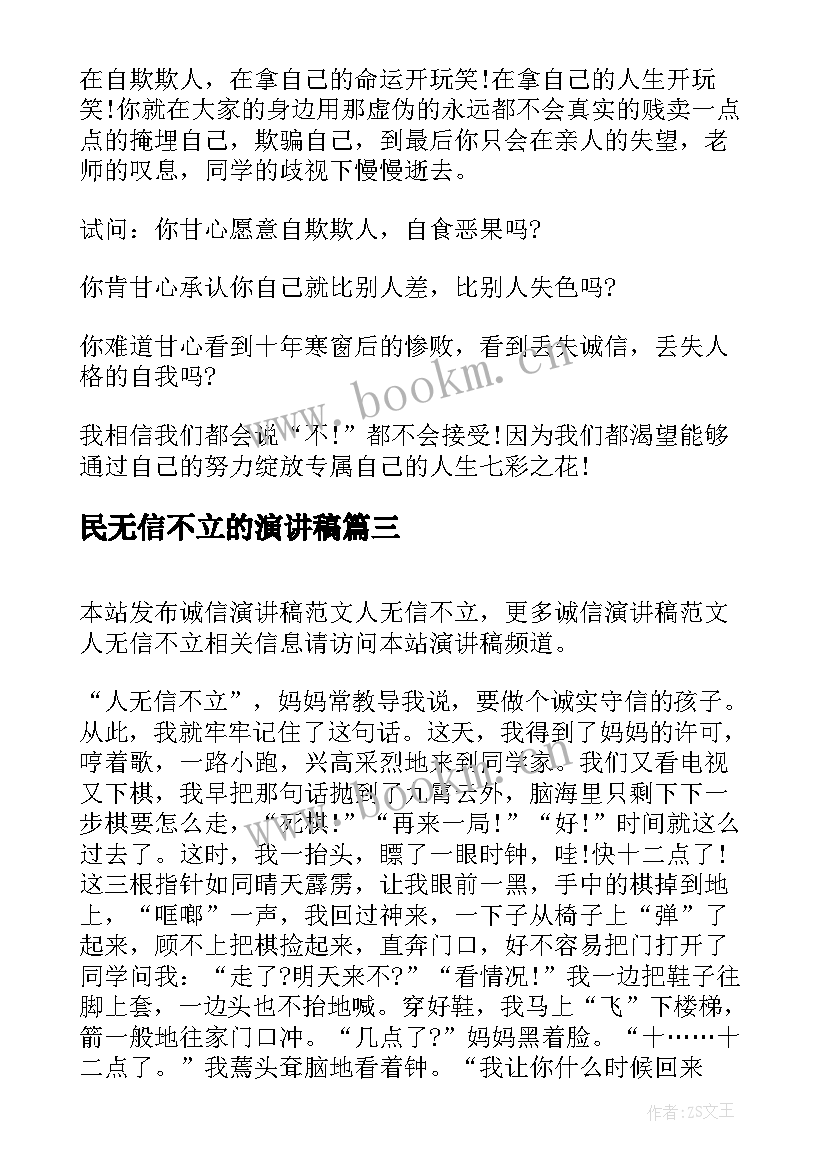 2023年民无信不立的演讲稿 诚信演讲稿人无信不立(优质5篇)