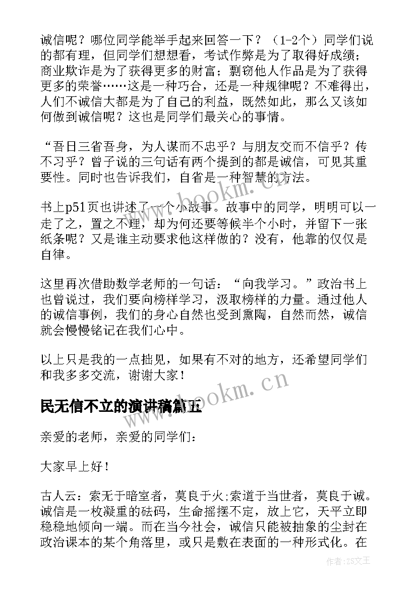 2023年民无信不立的演讲稿 诚信演讲稿人无信不立(优质5篇)