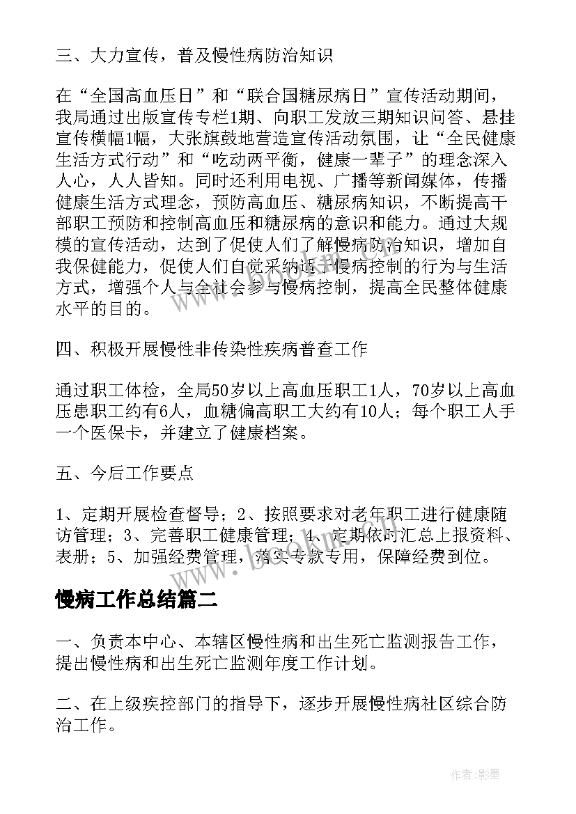 最新慢病工作总结 慢性病工作总结(优秀5篇)