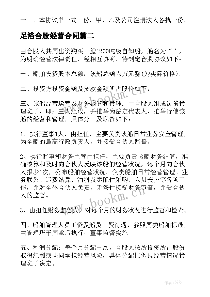 足浴合股经营合同 合股经营合同(通用5篇)