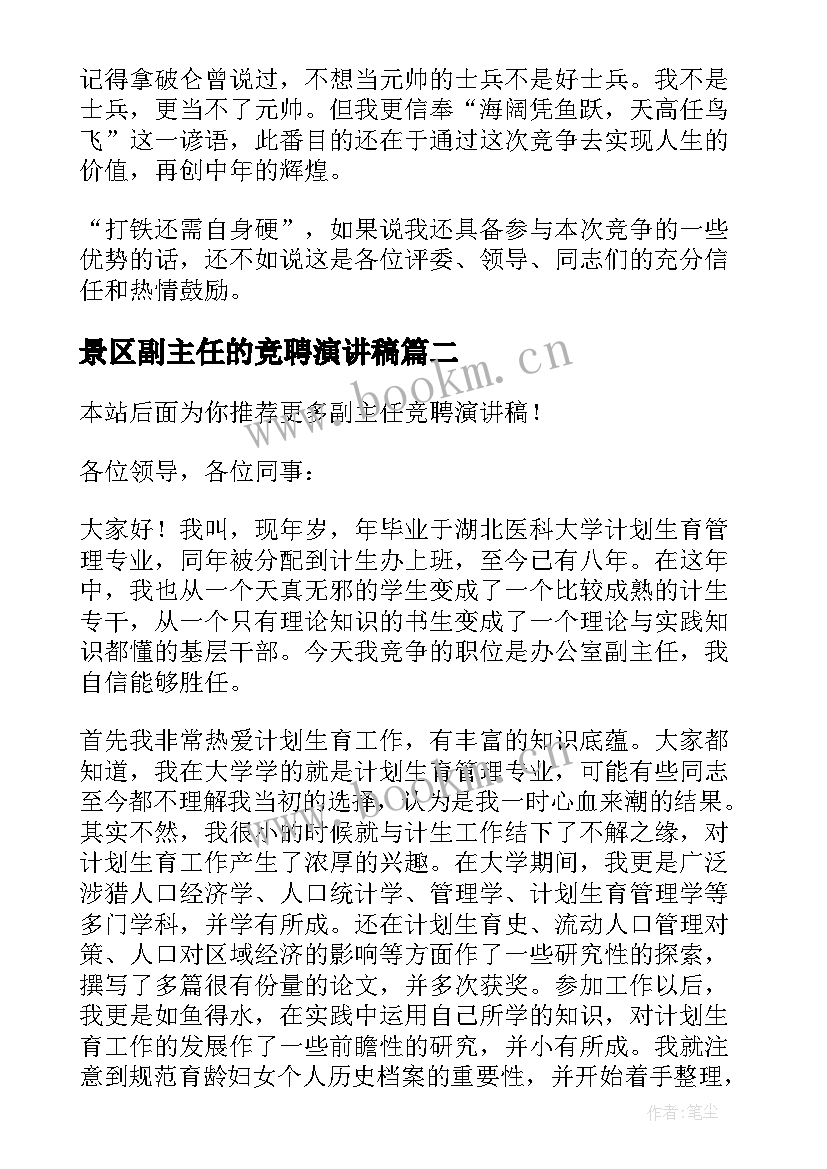 景区副主任的竞聘演讲稿(优质6篇)