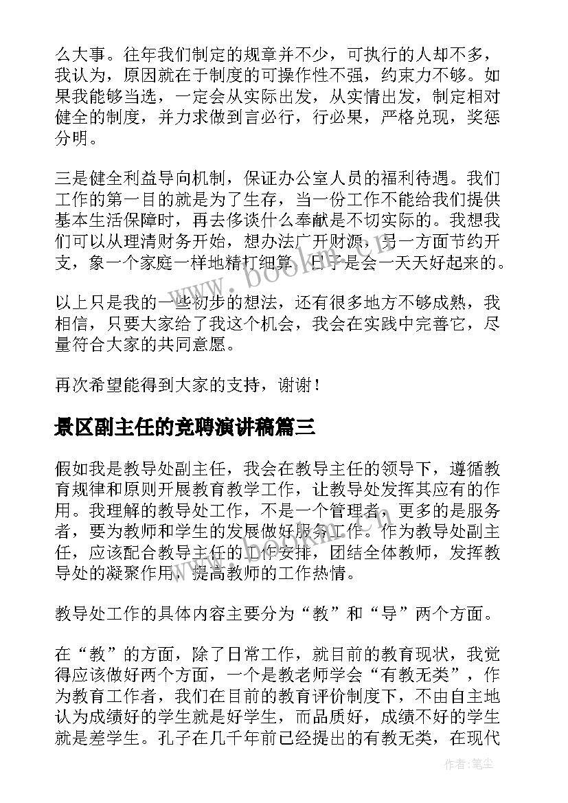 景区副主任的竞聘演讲稿(优质6篇)