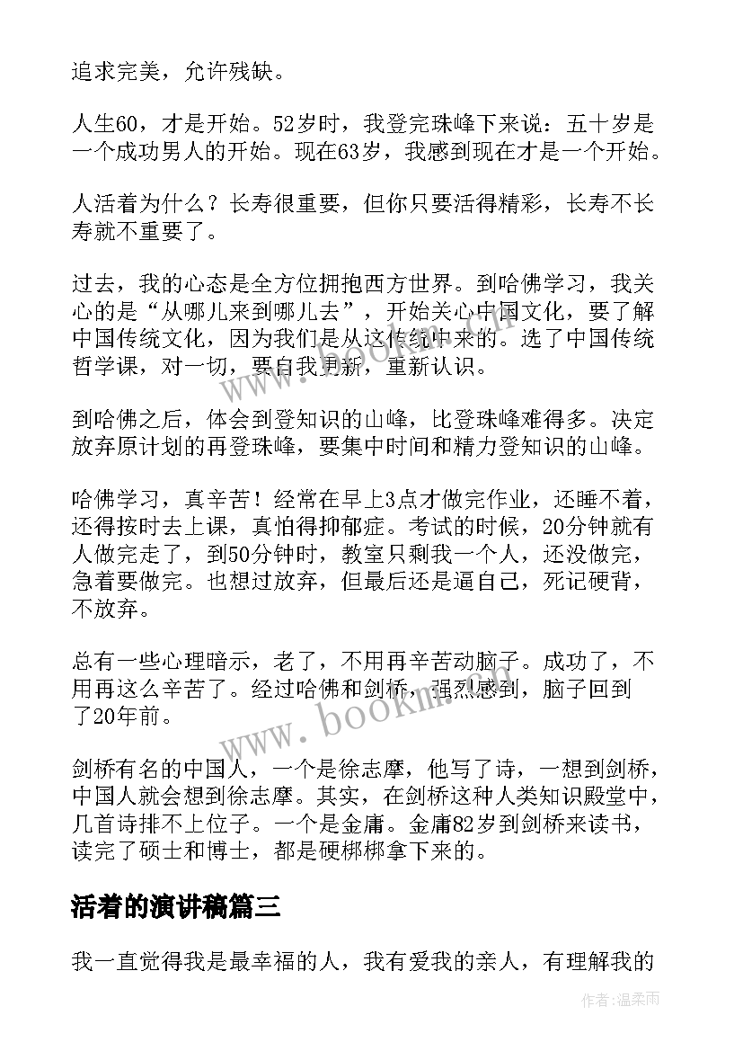 活着的演讲稿(实用5篇)