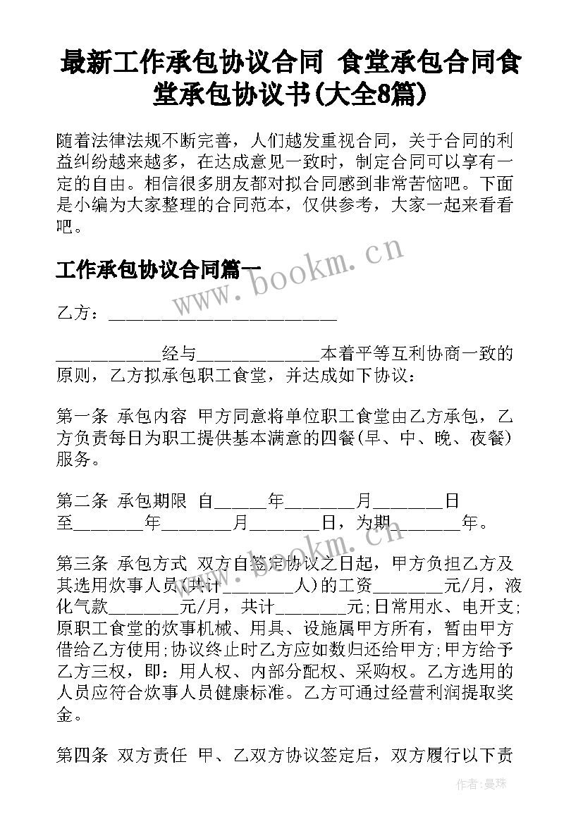 最新工作承包协议合同 食堂承包合同食堂承包协议书(大全8篇)