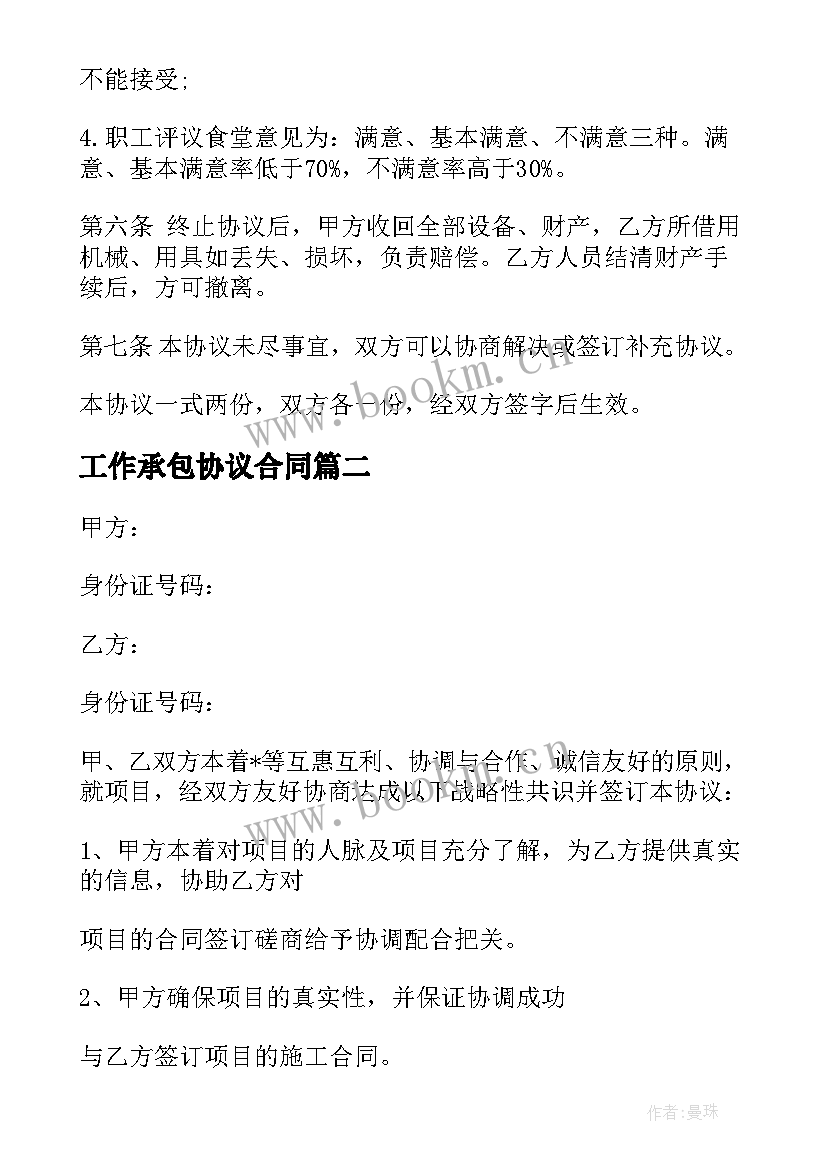 最新工作承包协议合同 食堂承包合同食堂承包协议书(大全8篇)