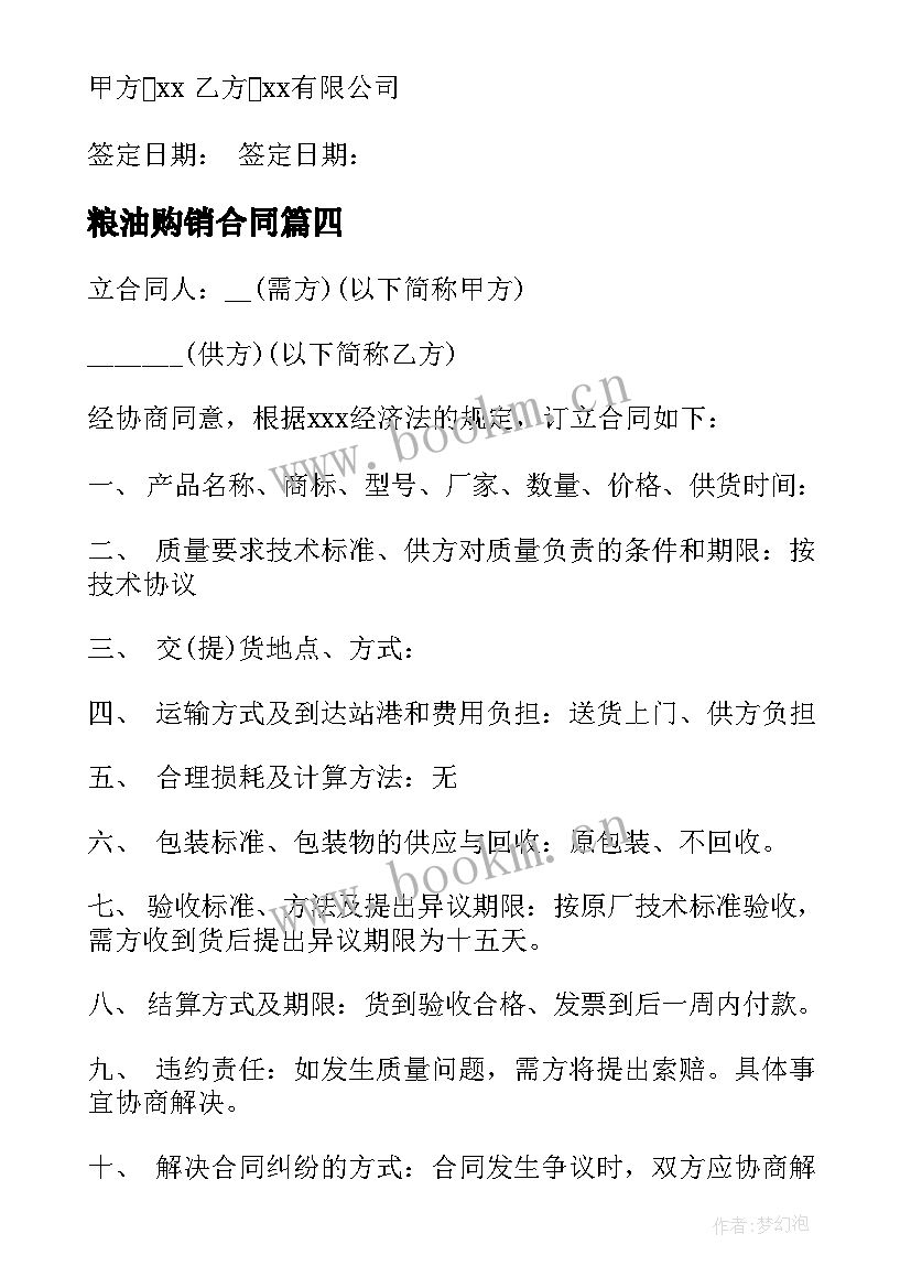 粮油购销合同(大全5篇)