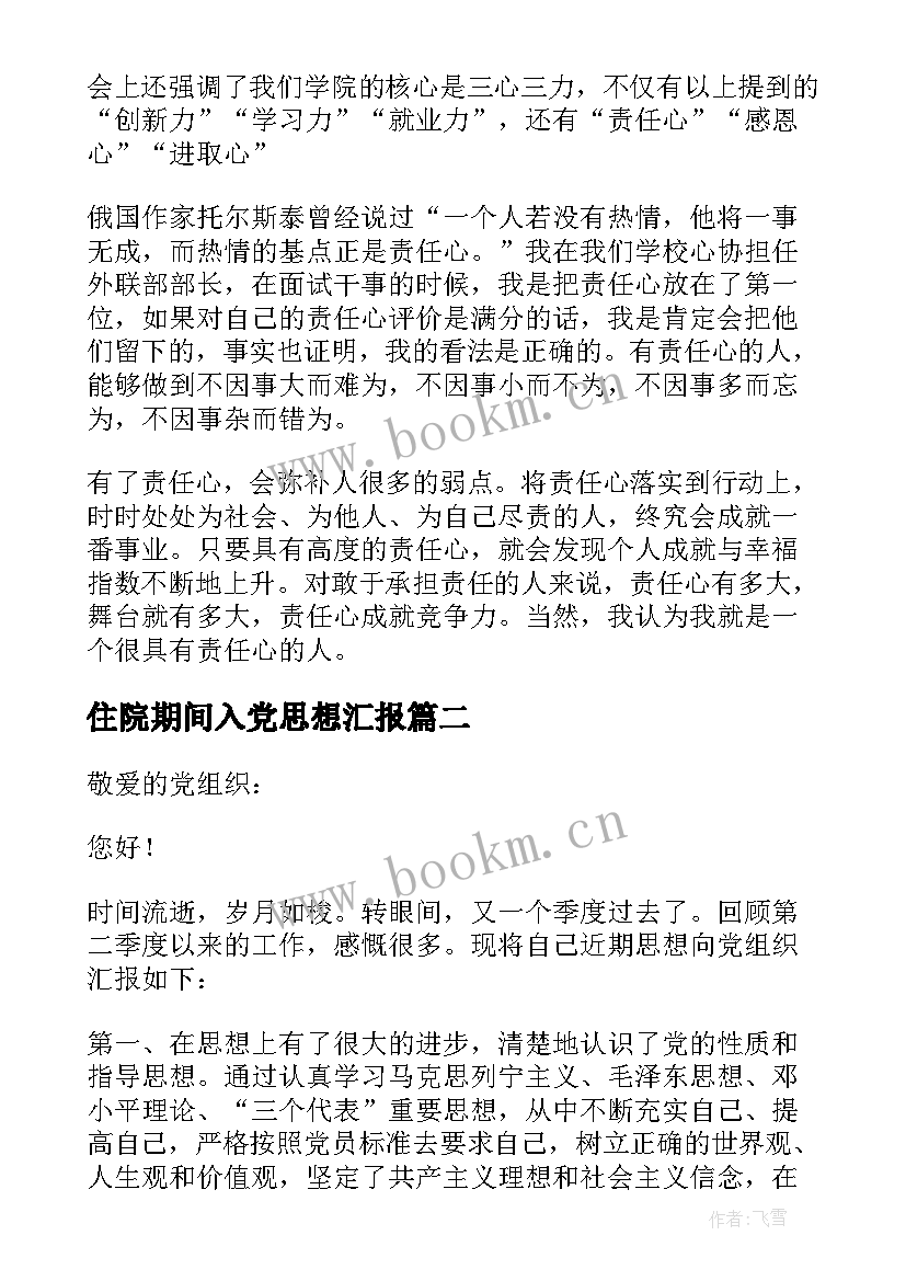 住院期间入党思想汇报 入党思想汇报(通用8篇)