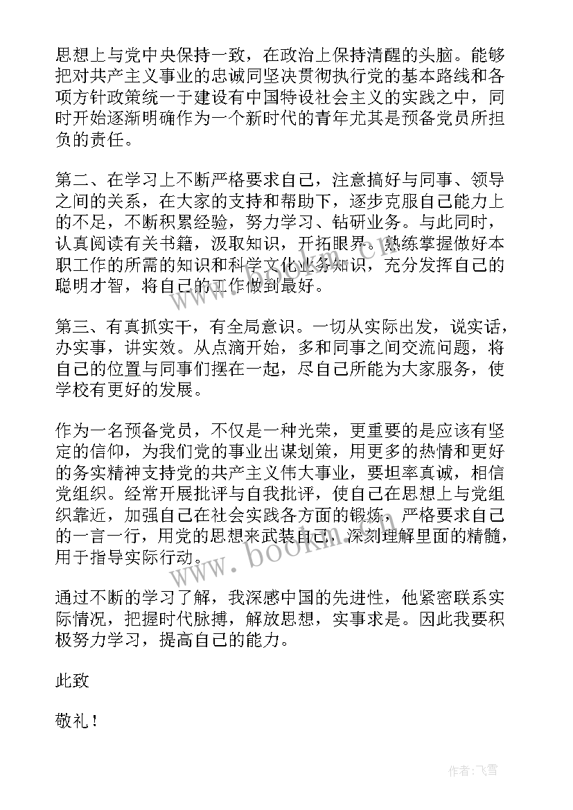 住院期间入党思想汇报 入党思想汇报(通用8篇)