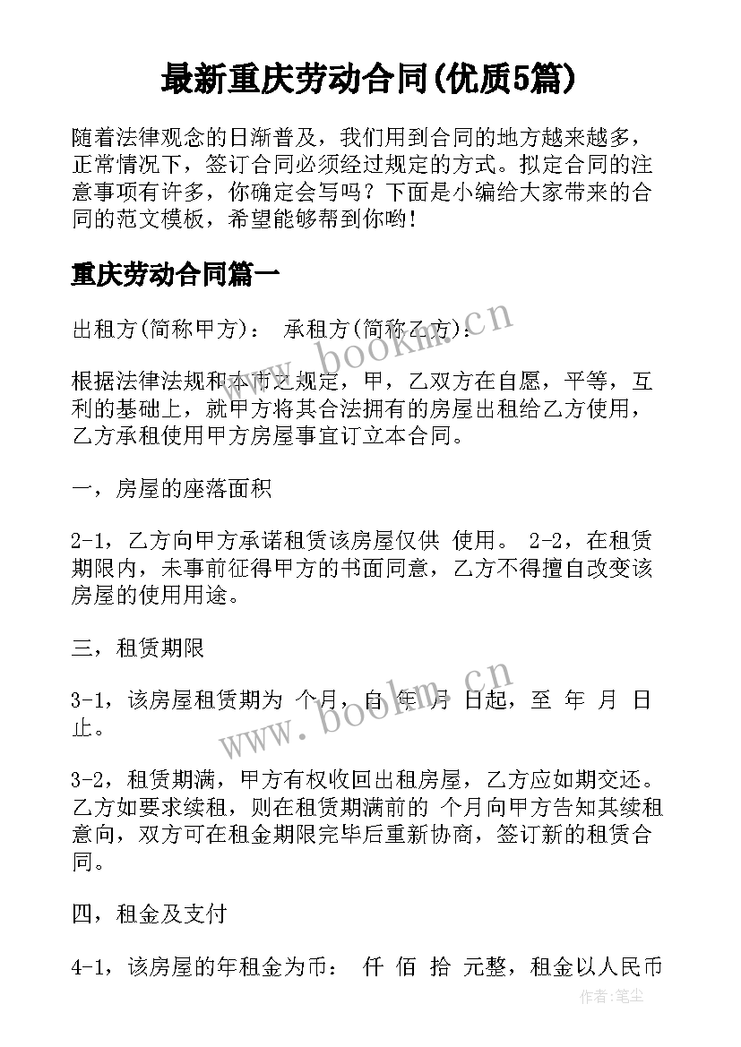 最新重庆劳动合同(优质5篇)