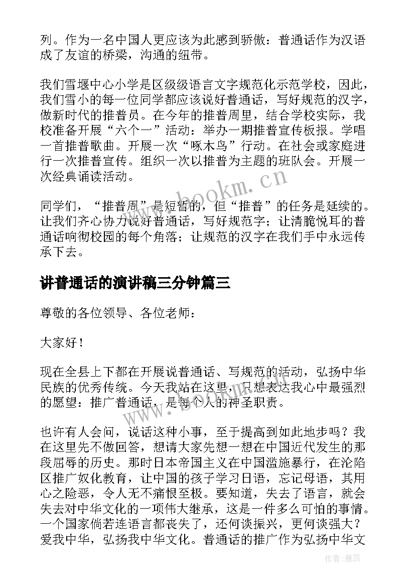 2023年讲普通话的演讲稿三分钟 普通话演讲稿(通用6篇)