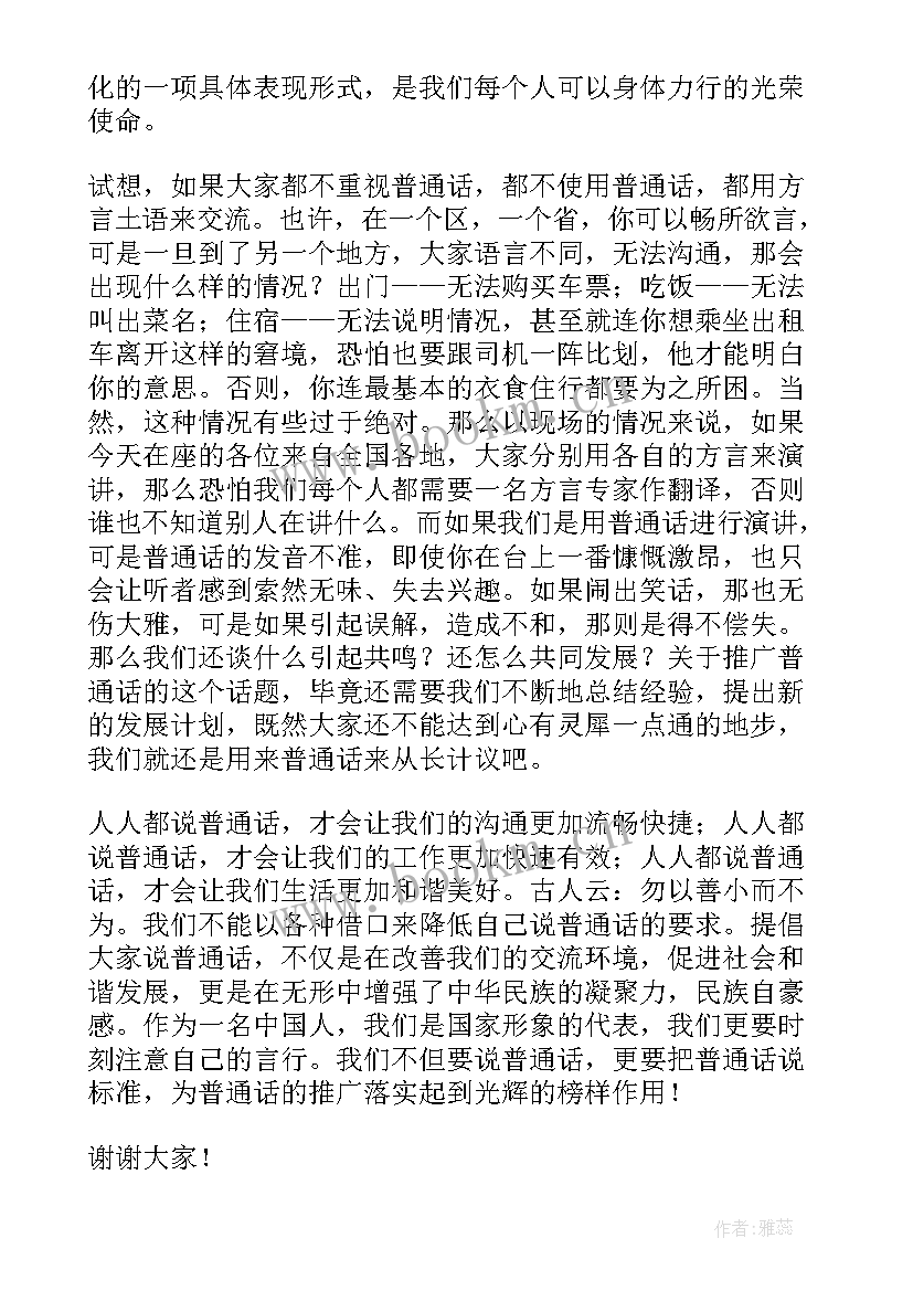 2023年讲普通话的演讲稿三分钟 普通话演讲稿(通用6篇)