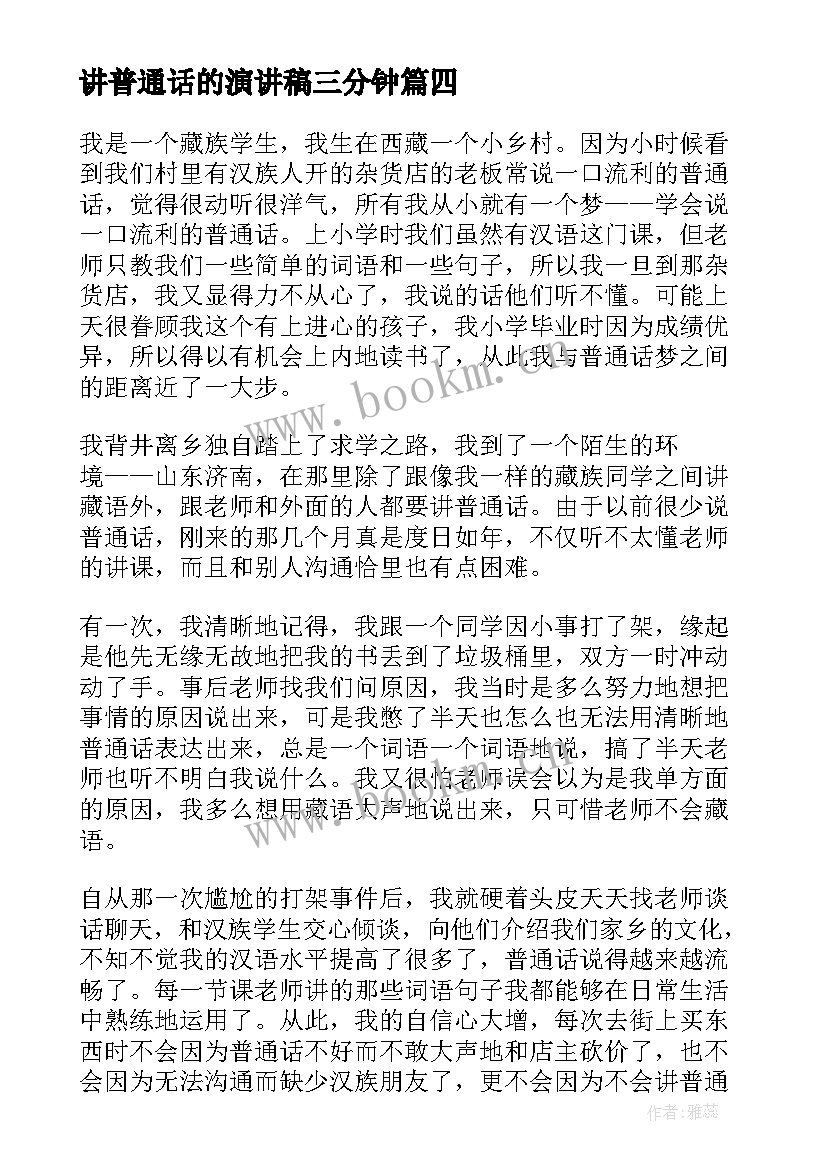 2023年讲普通话的演讲稿三分钟 普通话演讲稿(通用6篇)