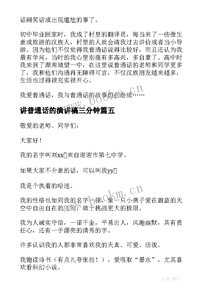 2023年讲普通话的演讲稿三分钟 普通话演讲稿(通用6篇)