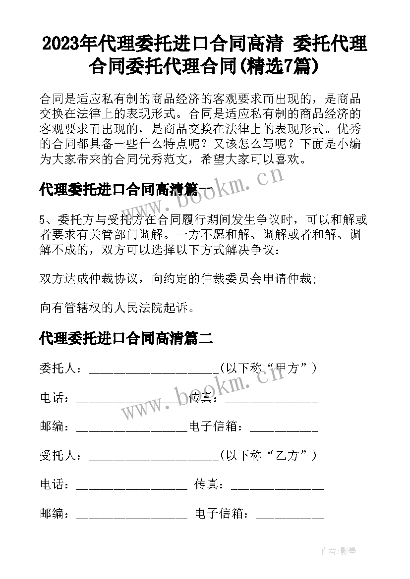 2023年代理委托进口合同高清 委托代理合同委托代理合同(精选7篇)