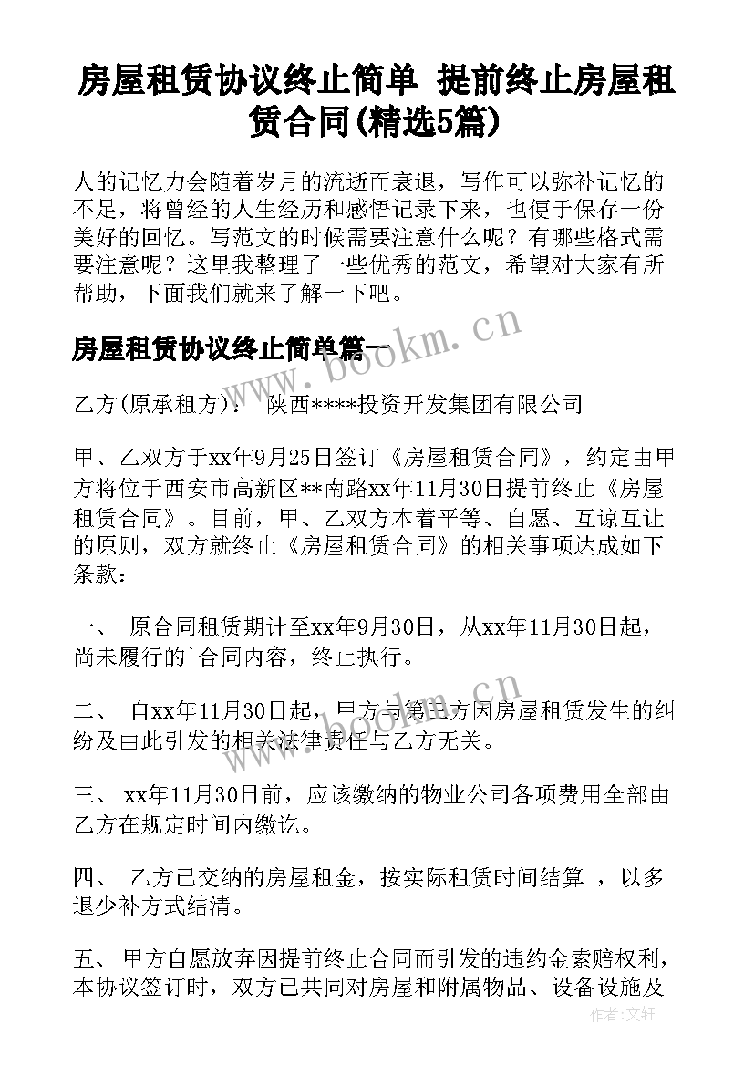 房屋租赁协议终止简单 提前终止房屋租赁合同(精选5篇)