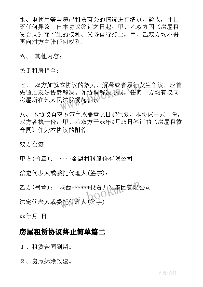 房屋租赁协议终止简单 提前终止房屋租赁合同(精选5篇)