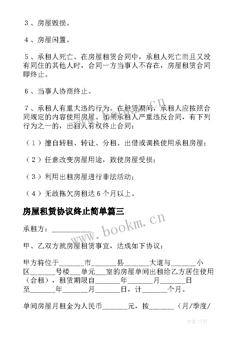 房屋租赁协议终止简单 提前终止房屋租赁合同(精选5篇)