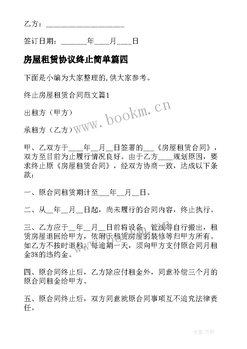 房屋租赁协议终止简单 提前终止房屋租赁合同(精选5篇)