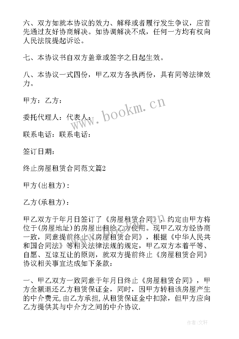 房屋租赁协议终止简单 提前终止房屋租赁合同(精选5篇)