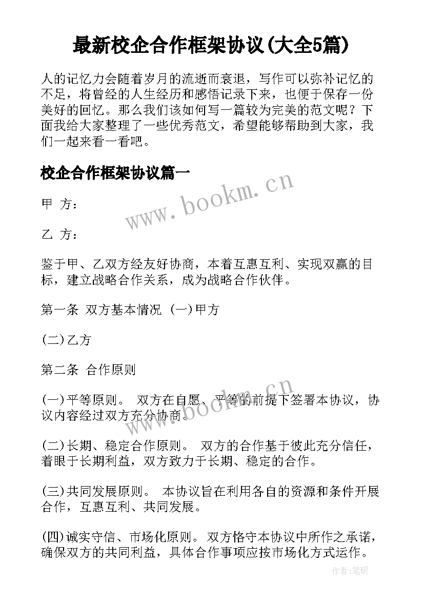 最新校企合作框架协议(大全5篇)