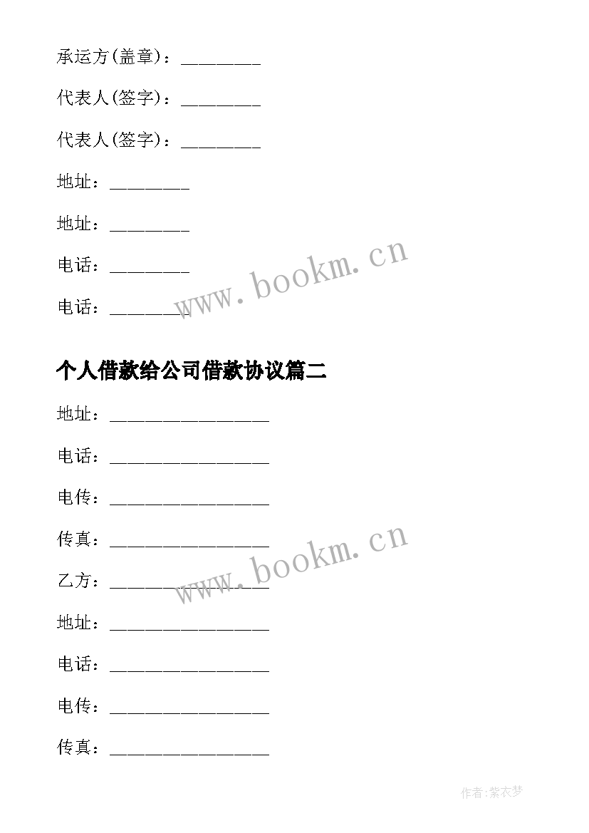 2023年个人借款给公司借款协议 公司个人运输合同(精选7篇)