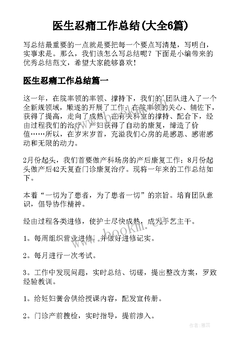 医生忍痛工作总结(大全6篇)