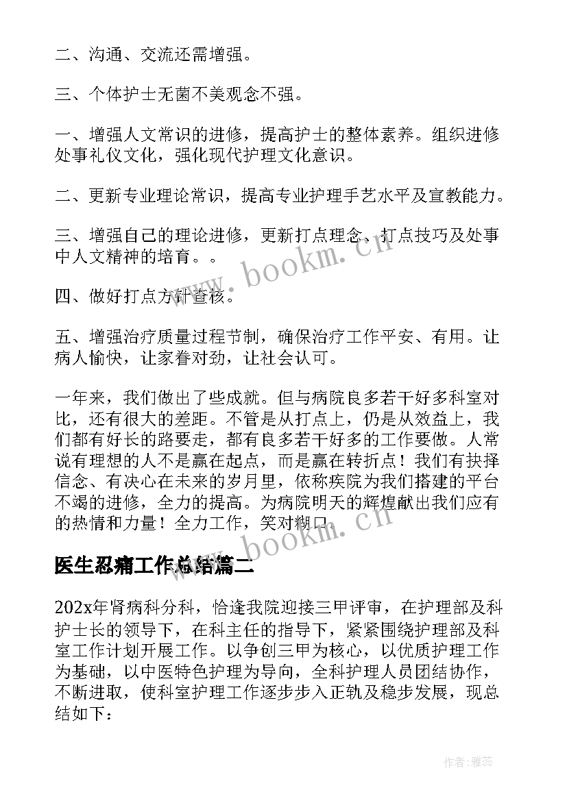 医生忍痛工作总结(大全6篇)