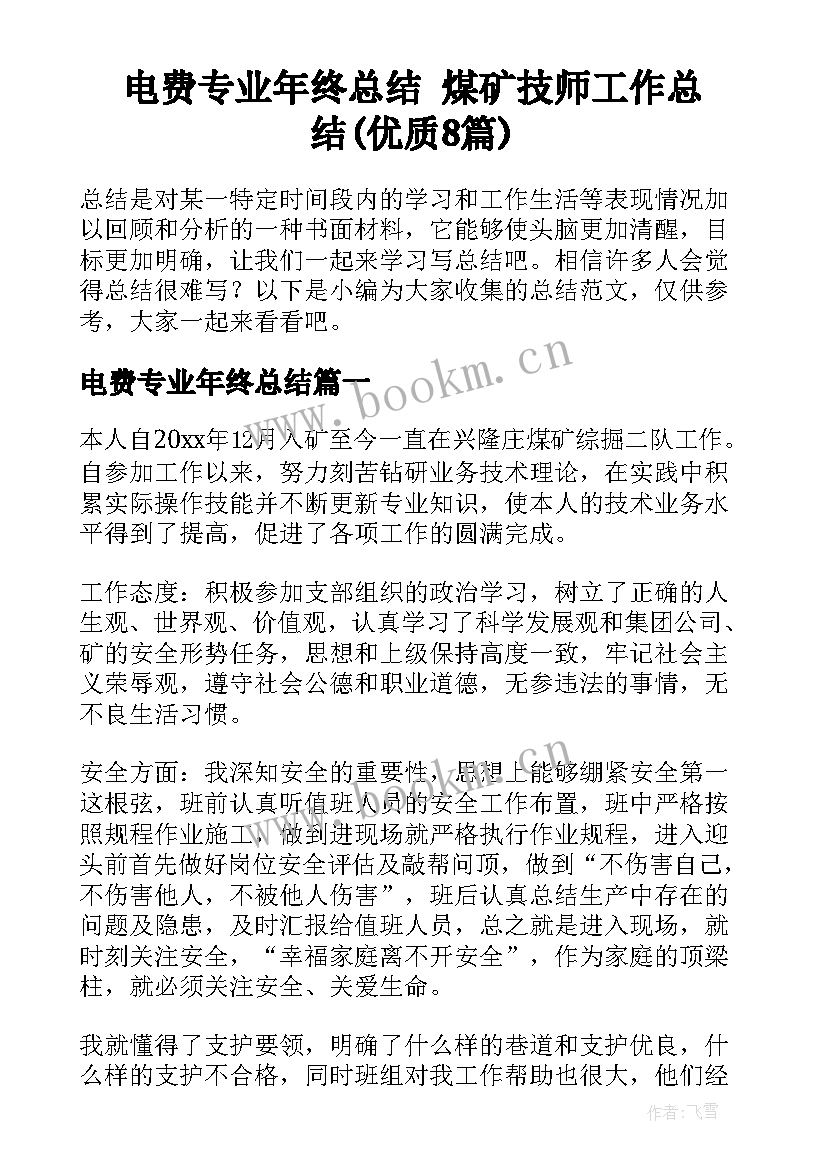 电费专业年终总结 煤矿技师工作总结(优质8篇)