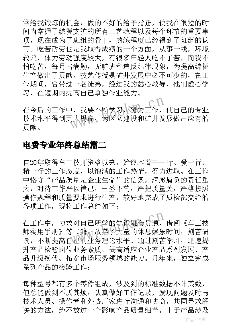 电费专业年终总结 煤矿技师工作总结(优质8篇)