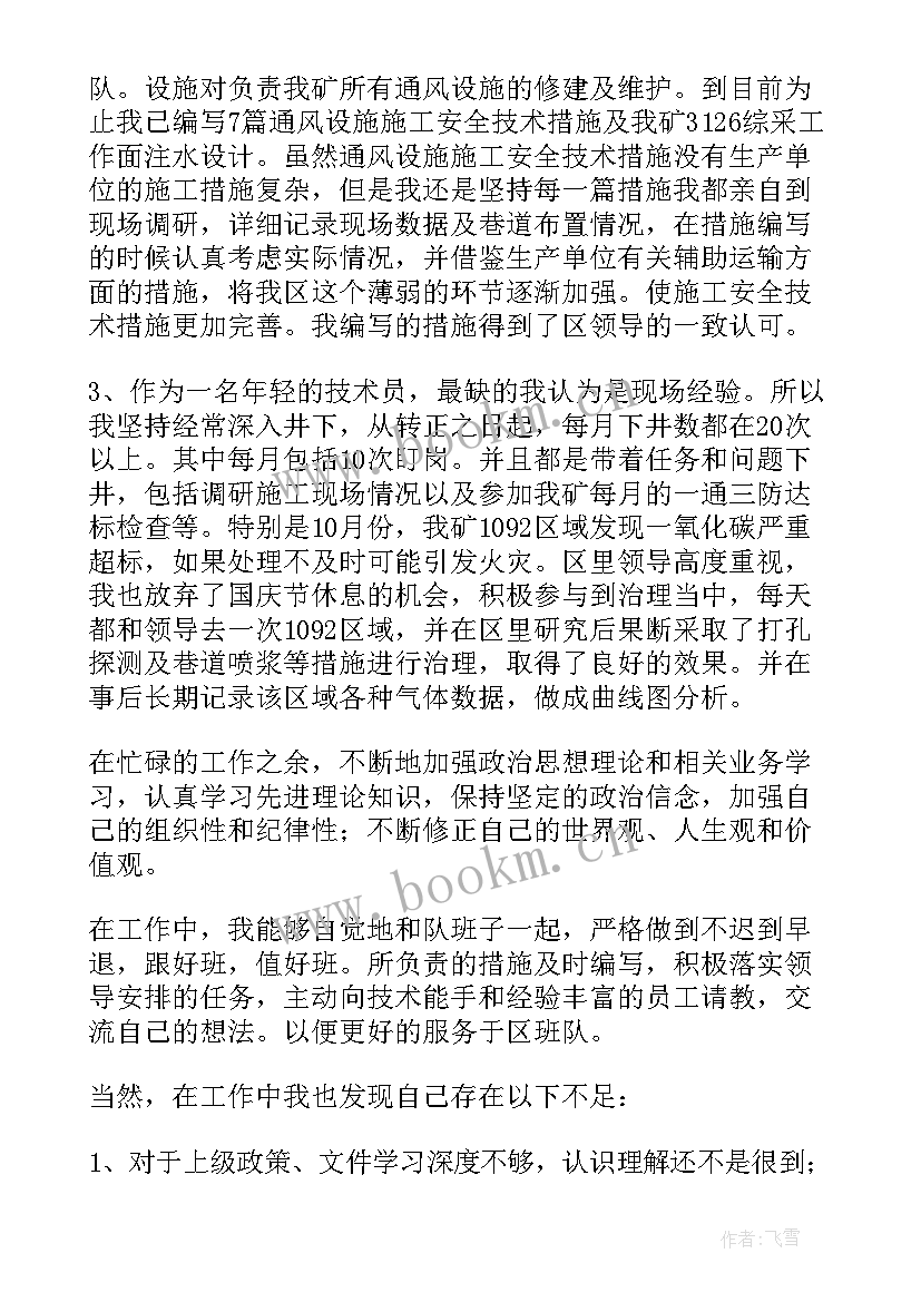 电费专业年终总结 煤矿技师工作总结(优质8篇)