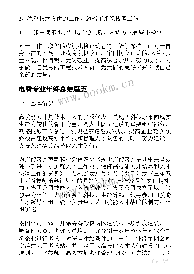 电费专业年终总结 煤矿技师工作总结(优质8篇)