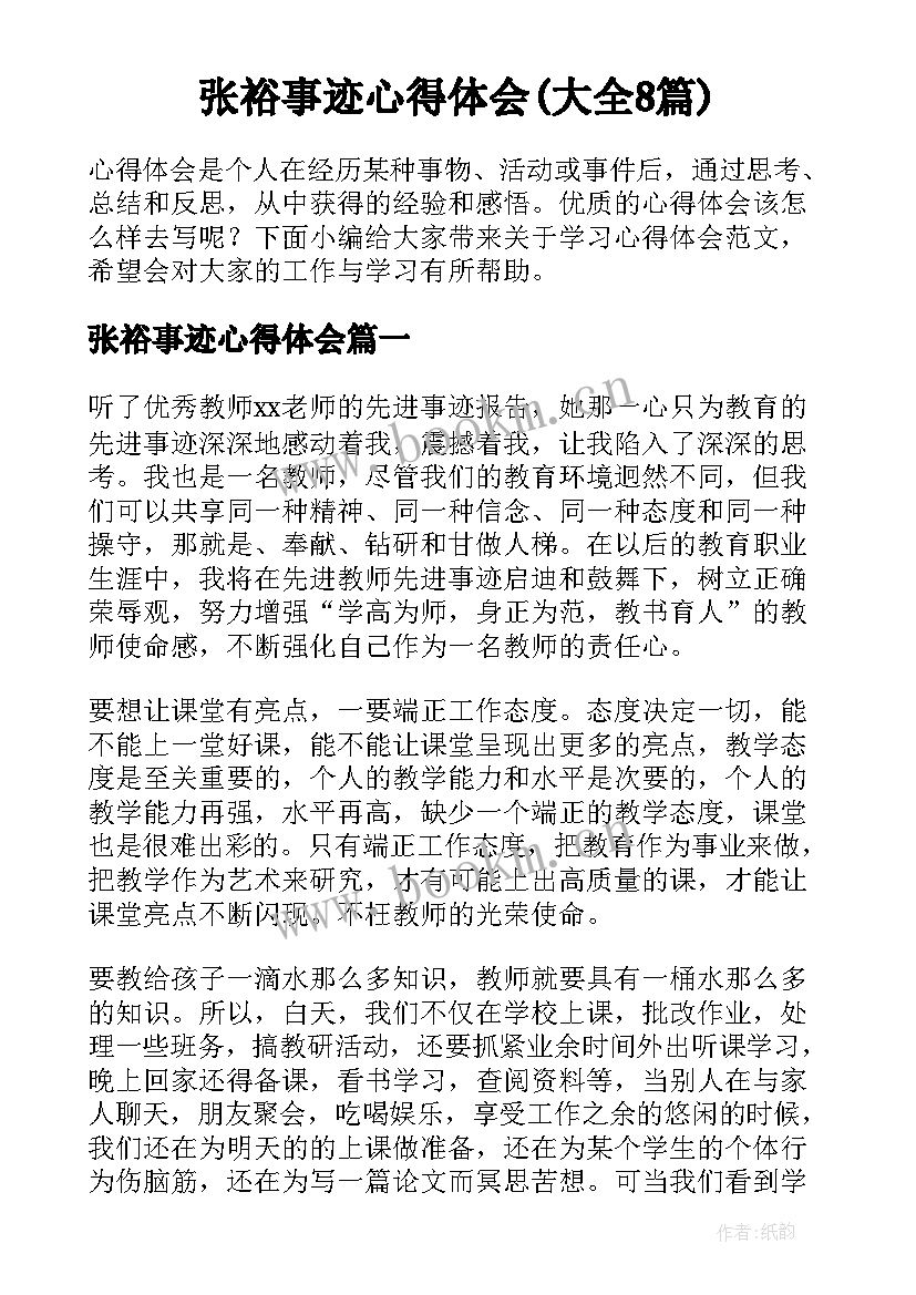 张裕事迹心得体会(大全8篇)