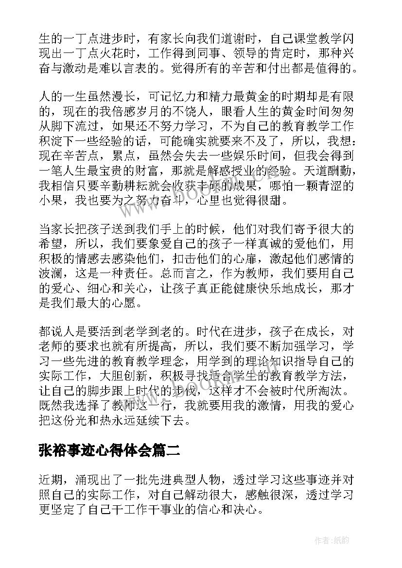 张裕事迹心得体会(大全8篇)