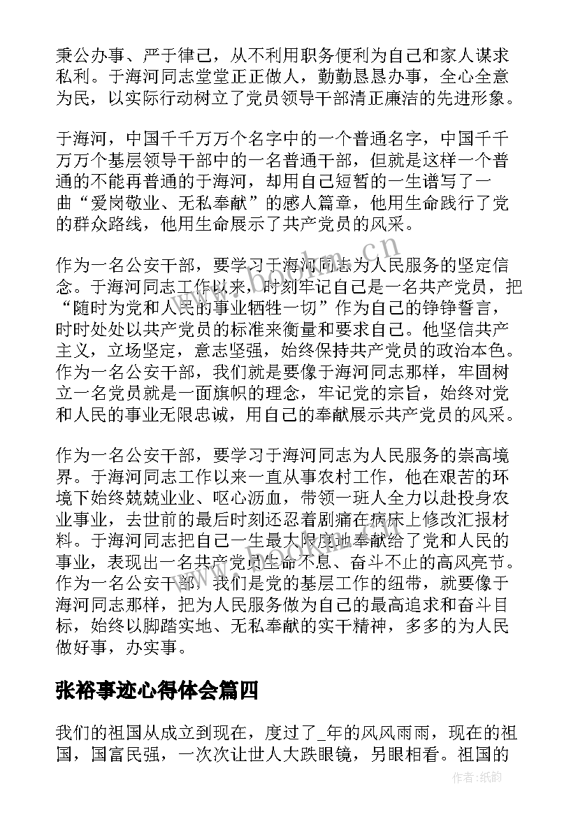 张裕事迹心得体会(大全8篇)