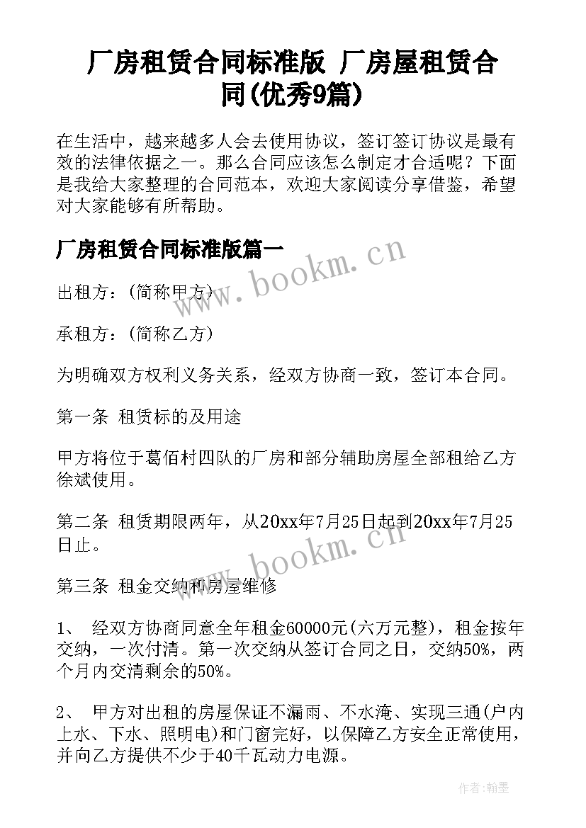 厂房租赁合同标准版 厂房屋租赁合同(优秀9篇)