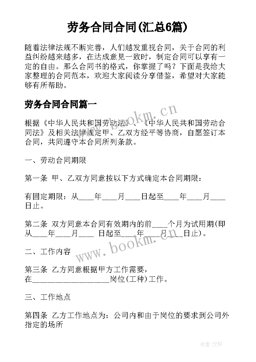 劳务合同合同(汇总6篇)