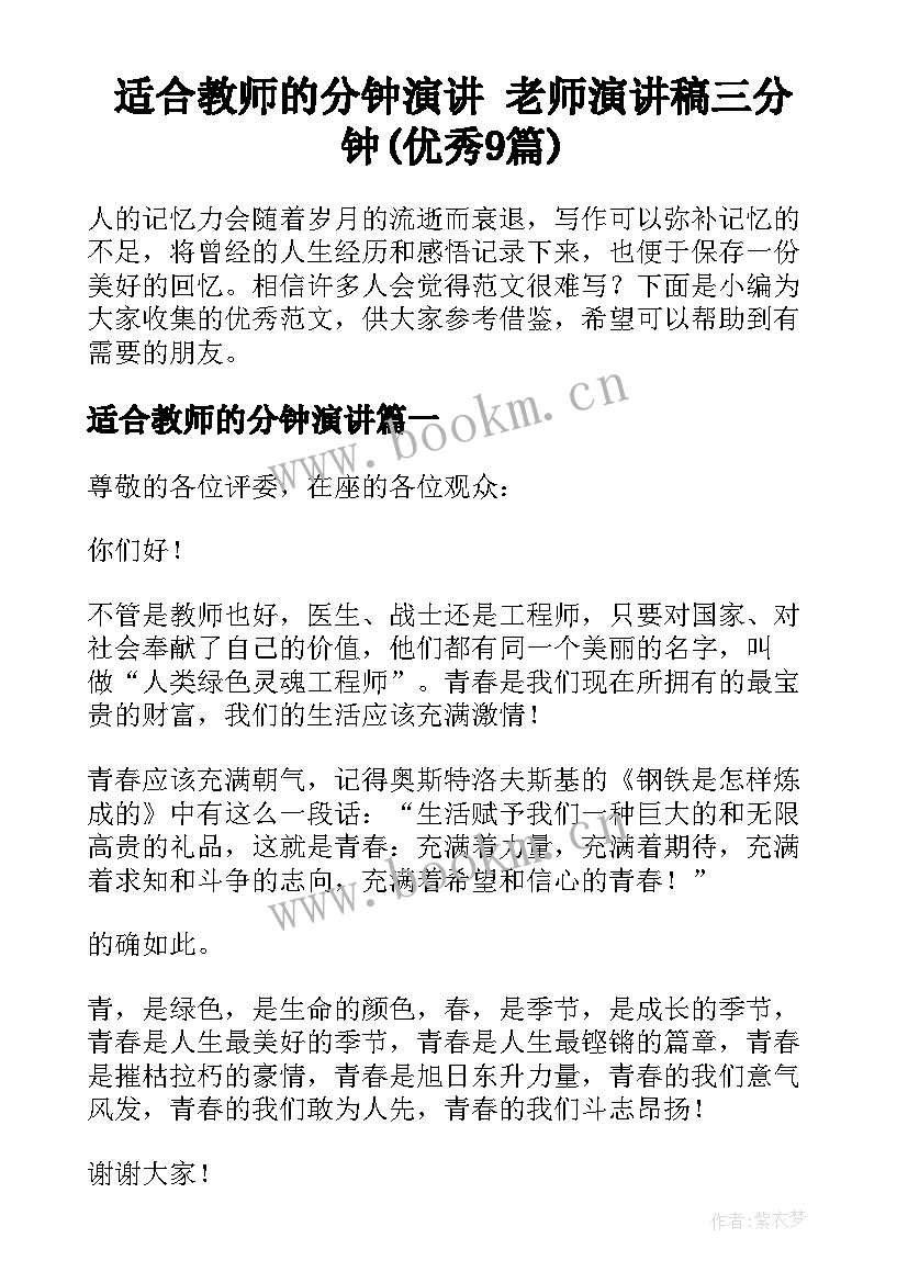 适合教师的分钟演讲 老师演讲稿三分钟(优秀9篇)