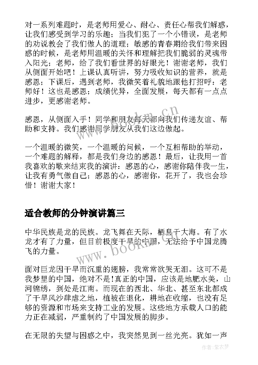 适合教师的分钟演讲 老师演讲稿三分钟(优秀9篇)