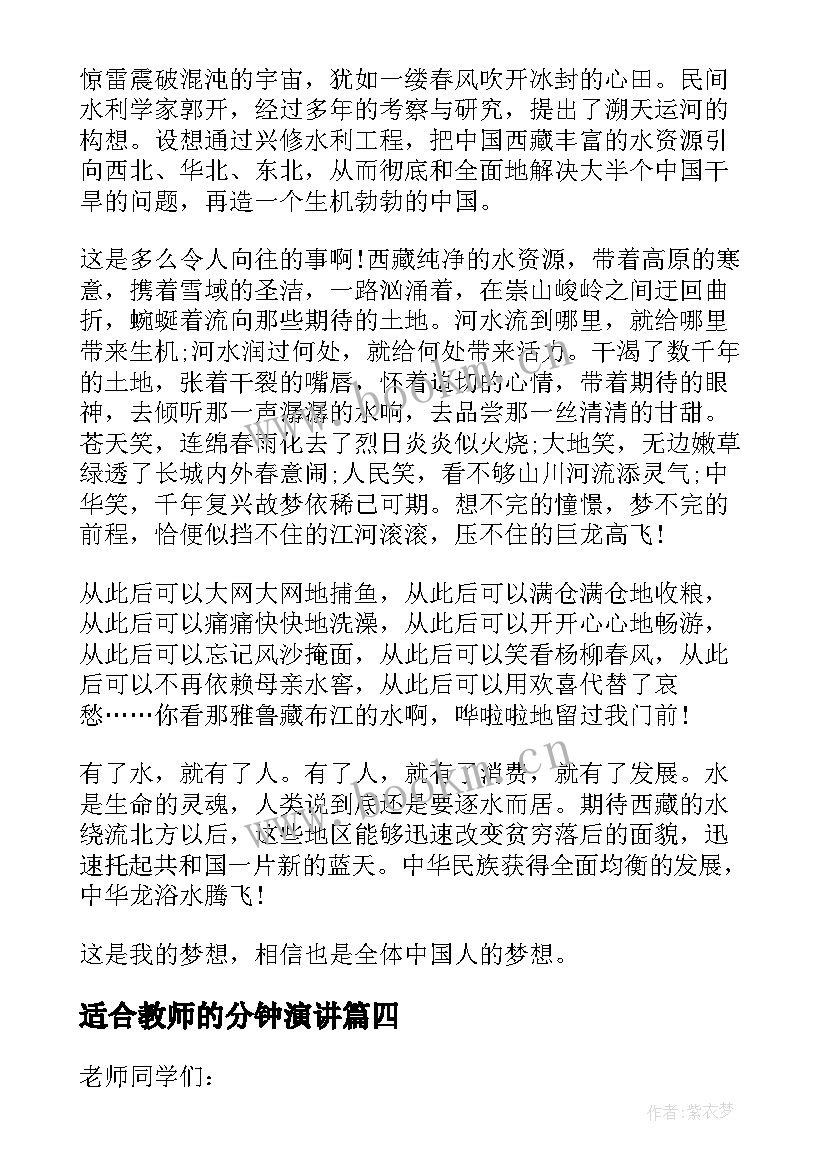 适合教师的分钟演讲 老师演讲稿三分钟(优秀9篇)