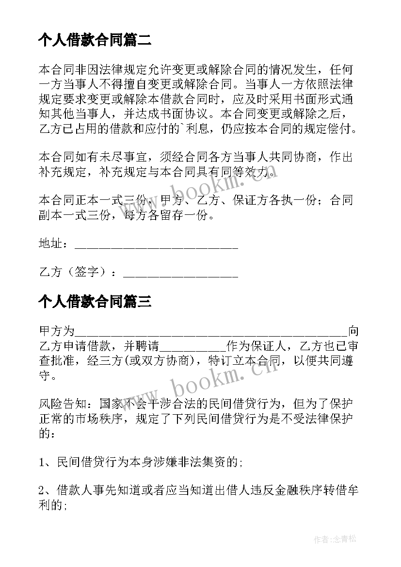 最新个人借款合同 私人借款合同(优秀5篇)