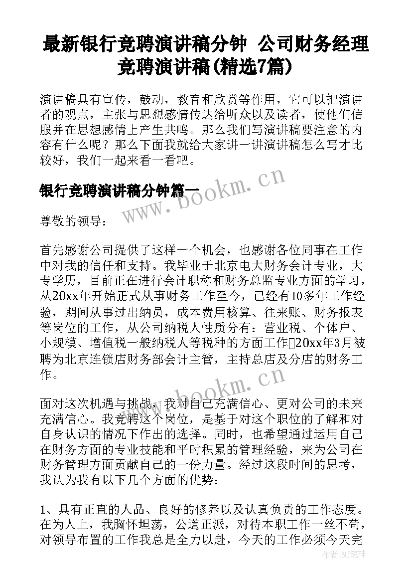 最新银行竞聘演讲稿分钟 公司财务经理竞聘演讲稿(精选7篇)