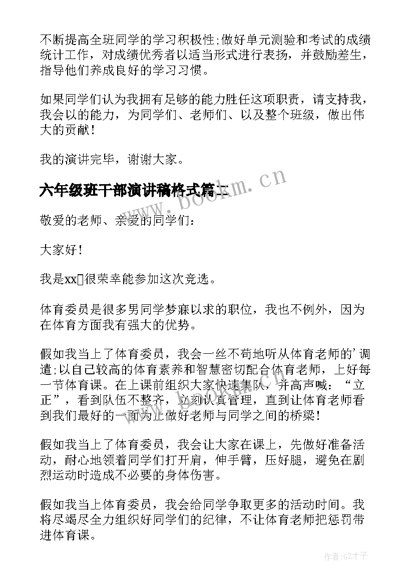 最新六年级班干部演讲稿格式 六年级竞选班干部演讲稿(汇总5篇)