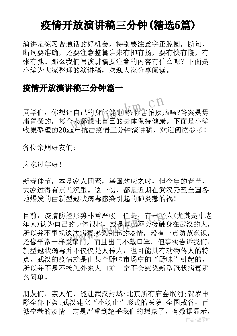 疫情开放演讲稿三分钟(精选5篇)