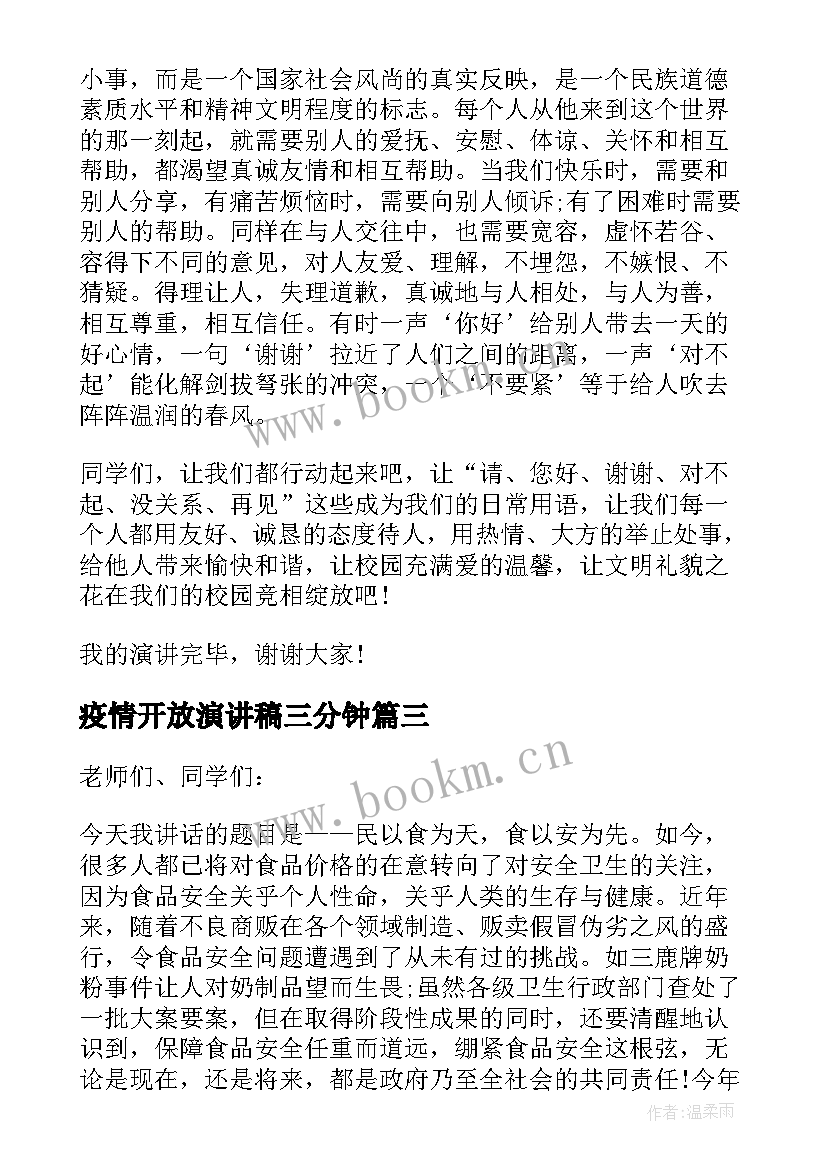 疫情开放演讲稿三分钟(精选5篇)