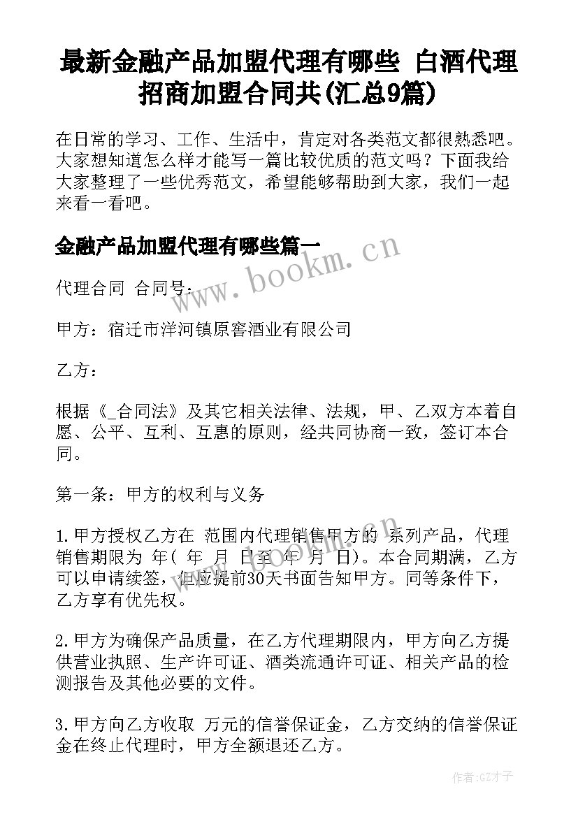 最新金融产品加盟代理有哪些 白酒代理招商加盟合同共(汇总9篇)