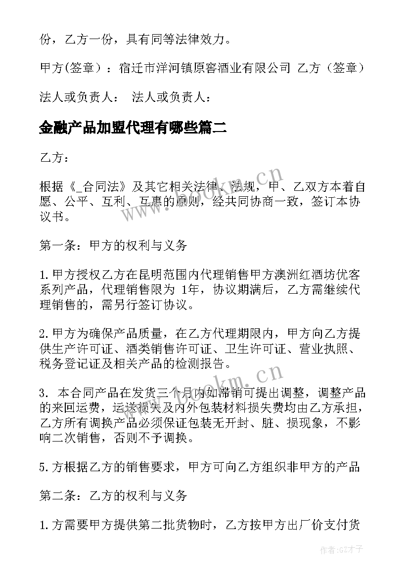 最新金融产品加盟代理有哪些 白酒代理招商加盟合同共(汇总9篇)