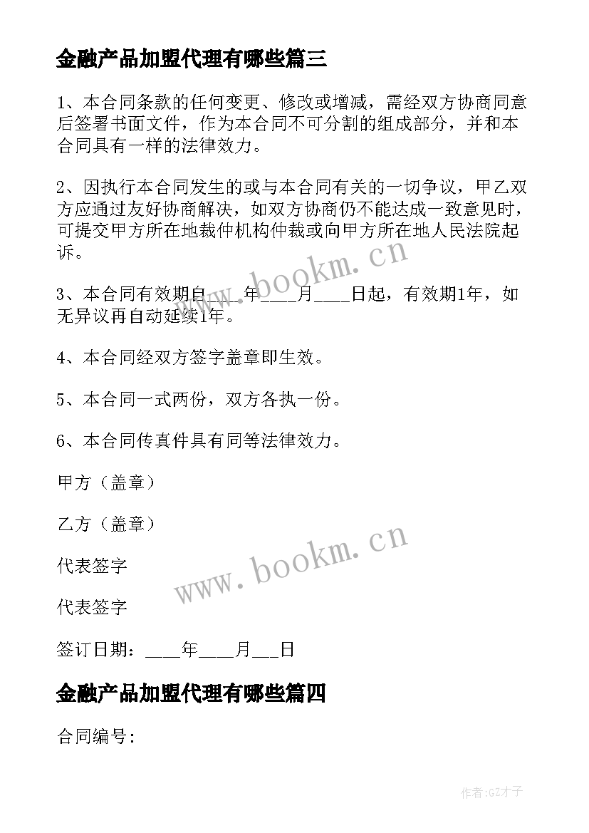 最新金融产品加盟代理有哪些 白酒代理招商加盟合同共(汇总9篇)