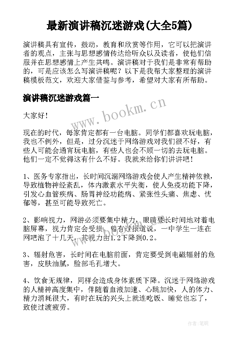 最新演讲稿沉迷游戏(大全5篇)