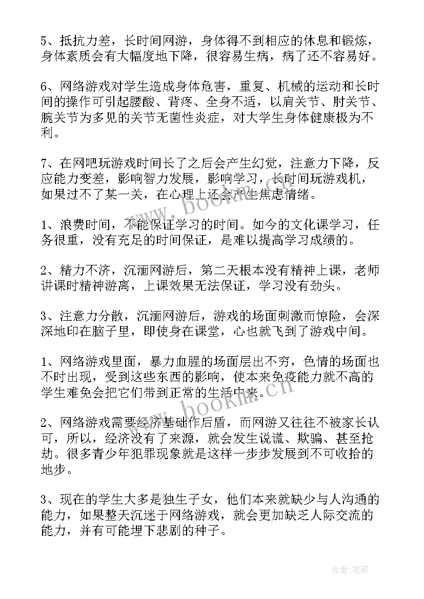 最新演讲稿沉迷游戏(大全5篇)