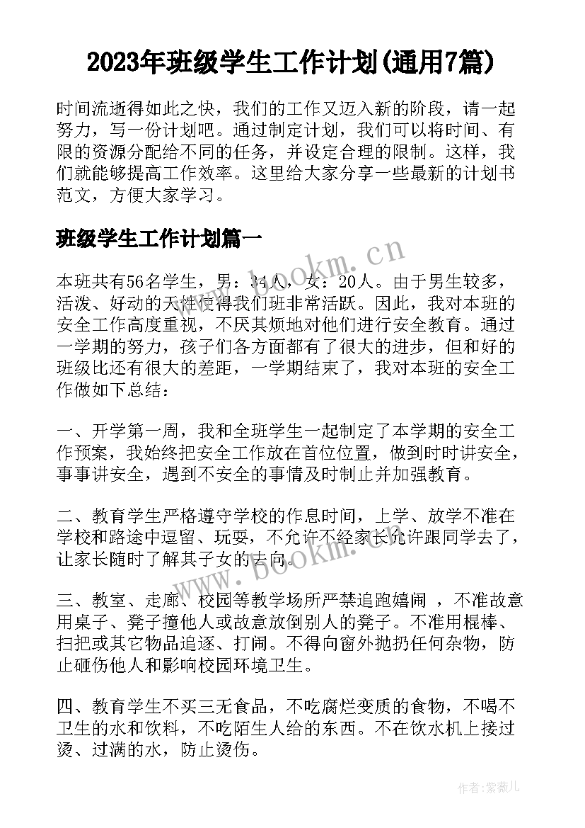 2023年班级学生工作计划(通用7篇)